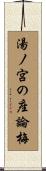 湯ノ宮の座論梅 Scroll