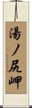 湯ノ尻岬 Scroll