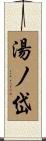 湯ノ岱 Scroll