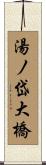 湯ノ岱大橋 Scroll