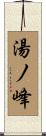 湯ノ峰 Scroll