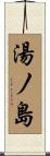 湯ノ島 Scroll
