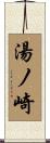 湯ノ崎 Scroll