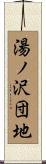 湯ノ沢団地 Scroll