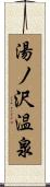 湯ノ沢温泉 Scroll