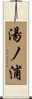 湯ノ浦 Scroll