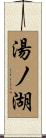 湯ノ湖 Scroll