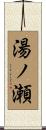 湯ノ瀬 Scroll