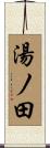 湯ノ田 Scroll