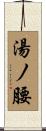 湯ノ腰 Scroll