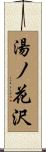 湯ノ花沢 Scroll