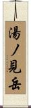 湯ノ見岳 Scroll