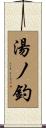 湯ノ釣 Scroll