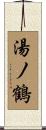 湯ノ鶴 Scroll