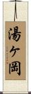 湯ヶ岡 Scroll