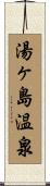 湯ヶ島温泉 Scroll