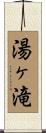 湯ヶ滝 Scroll