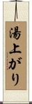 湯上がり Scroll