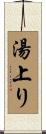 湯上り Scroll