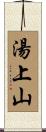 湯上山 Scroll