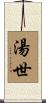 湯世 Scroll