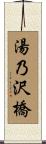 湯乃沢橋 Scroll