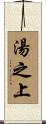 湯之上 Scroll