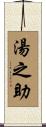 湯之助 Scroll