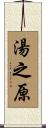 湯之原 Scroll