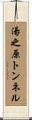 湯之原トンネル Scroll