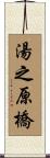湯之原橋 Scroll