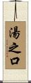 湯之口 Scroll