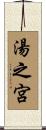 湯之宮 Scroll