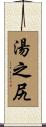 湯之尻 Scroll