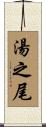 湯之尾 Scroll