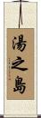 湯之島 Scroll