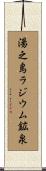 湯之島ラジウム鉱泉 Scroll