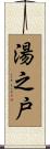 湯之戸 Scroll