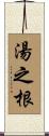 湯之根 Scroll
