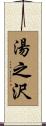 湯之沢 Scroll