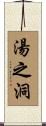 湯之洞 Scroll