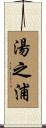 湯之浦 Scroll