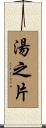 湯之片 Scroll