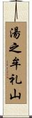 湯之牟礼山 Scroll