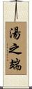 湯之端 Scroll