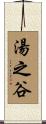 湯之谷 Scroll