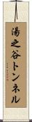 湯之谷トンネル Scroll