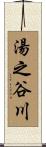 湯之谷川 Scroll
