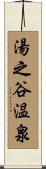 湯之谷温泉 Scroll