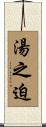 湯之迫 Scroll